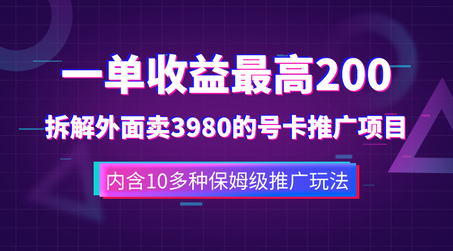 图片[1]-（7722期）一单收益200+拆解外面卖3980手机号卡推广项目（内含10多种保姆级推广玩法）-创博项目库