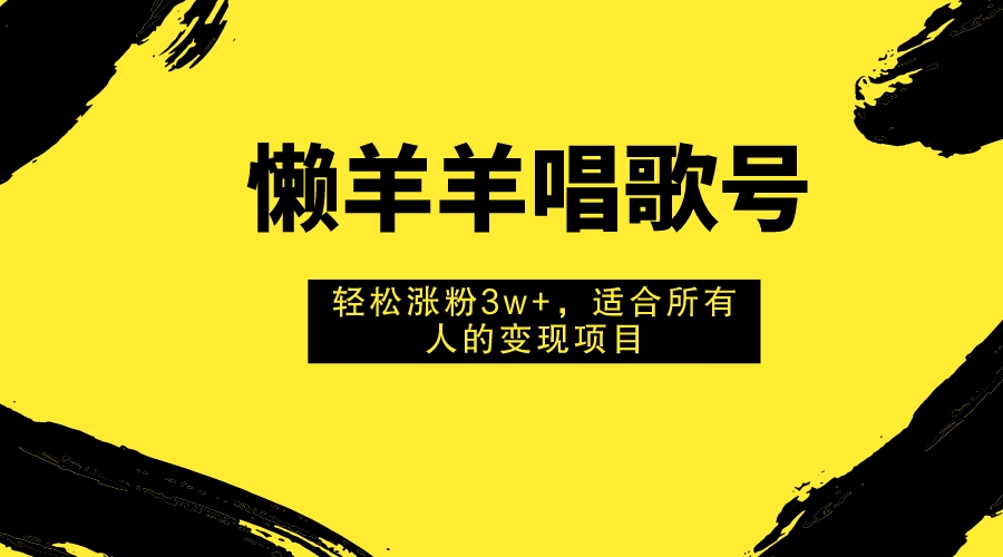 图片[1]-（7721期）懒羊羊唱歌号，轻松涨粉3w+，适合所有人的变现项目！-创博项目库