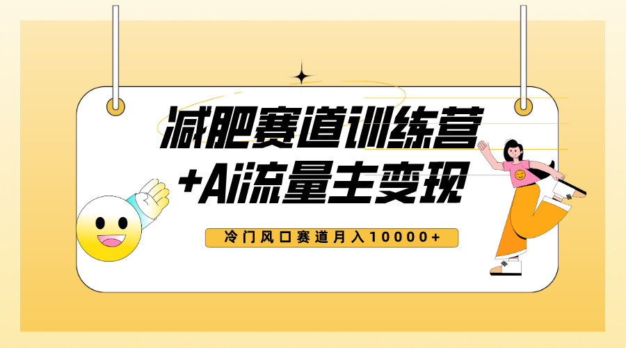 （7720期）全新减肥赛道AI流量主+训练营变现玩法教程，小白轻松上手，月入10000+-创博项目库