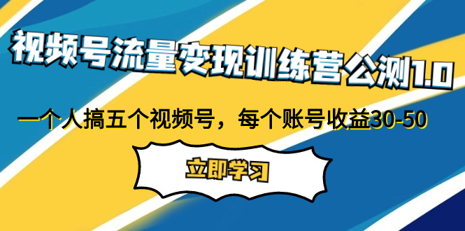 图片[1]-（7719期）视频号流量变现训练营公测1.0：一个人搞五个视频号，每个账号收益30-50-创博项目库