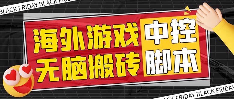 图片[1]-（7718期）外面收费1988的养老专属海外无脑游戏挂机项目，单窗口保底9-15元【中控…-创博项目库