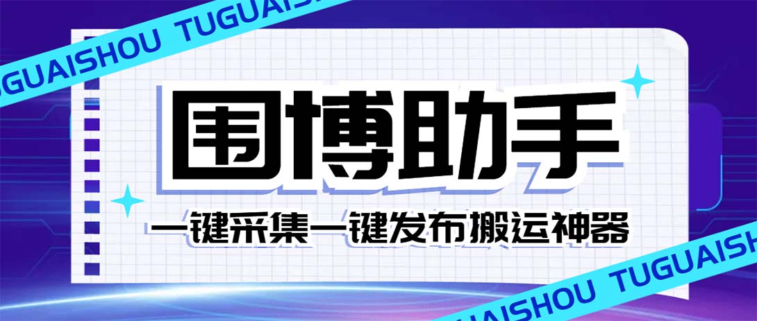 （7716期）外面收费128的威武猫微博助手，一键采集一键发布微博今日/大鱼头条【微…-创博项目库