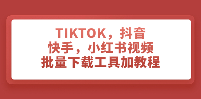 图片[1]-（7714期）TIKTOK，抖音，快手，小红书视频批量下载工具加教程-创博项目库