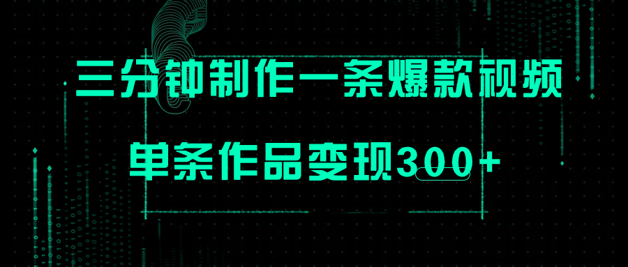 （7690期）只需三分钟就能制作一条爆火视频，批量多号操作，单条作品变现300+-创博项目库