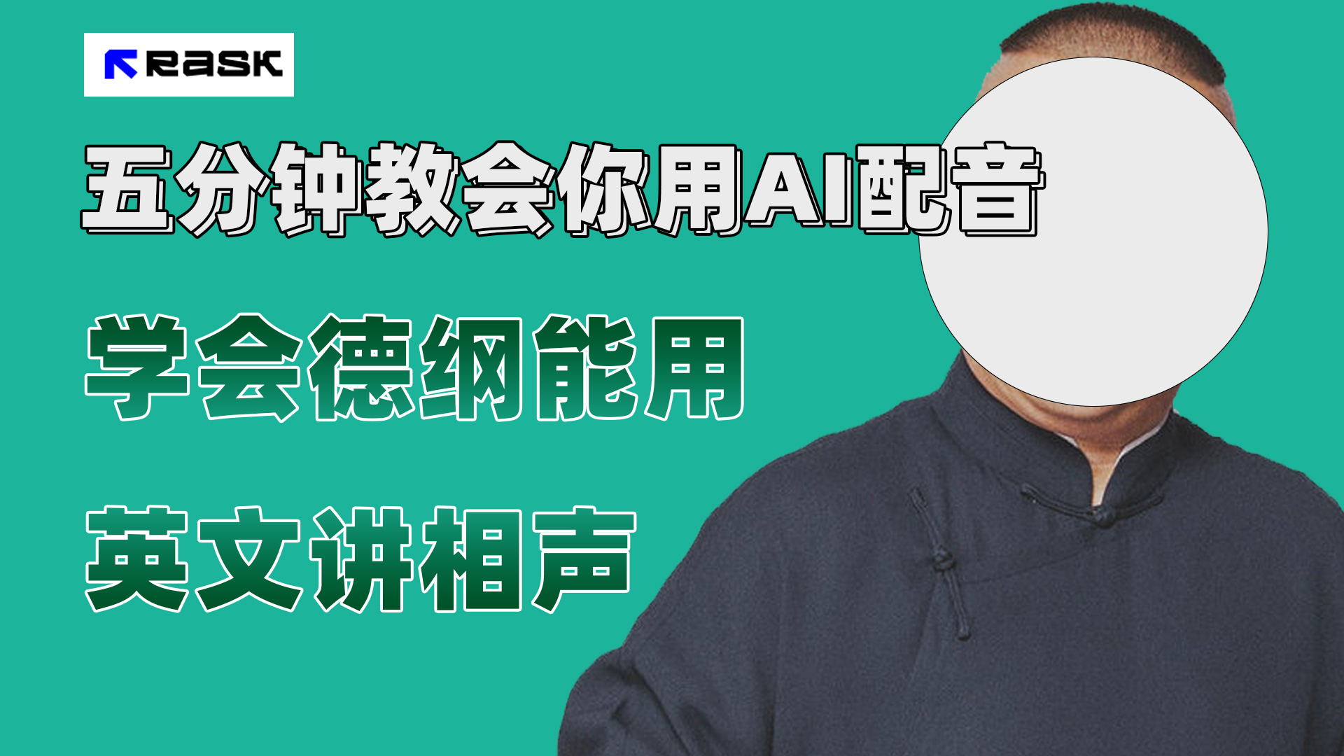 (7689期）最近爆火的AI配音视频怎么制作？五分钟教会你！-创博项目库