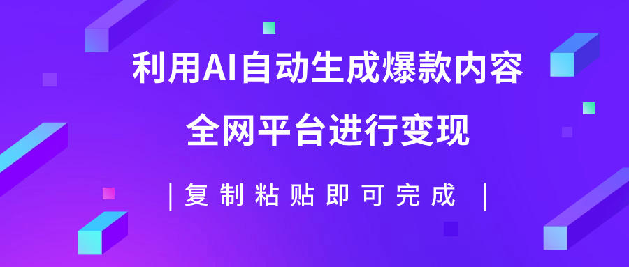 图片[1]-（7682期）利用AI批量生产出爆款内容，全平台进行变现，复制粘贴日入500+-创博项目库