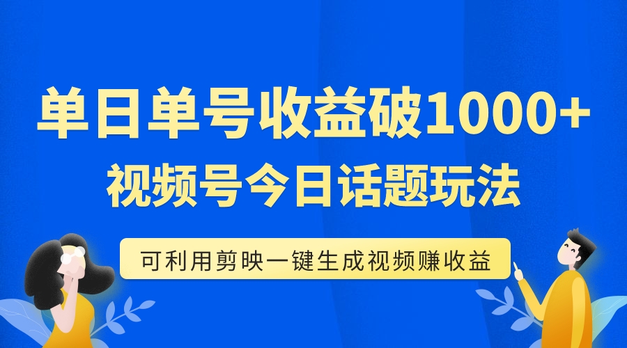 （7680期）单号单日收益1000+，视频号今日话题玩法，可利用剪映一键生成视频-创博项目库