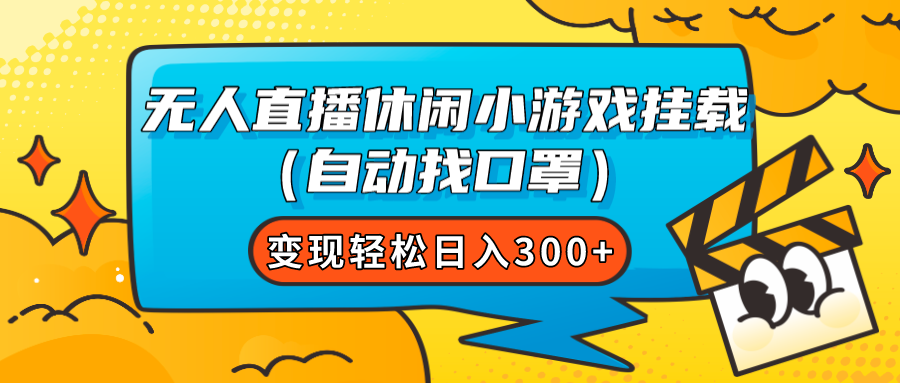 （7678期）无人直播休闲小游戏挂载（自动找口罩）变现轻松日入300+-创博项目库