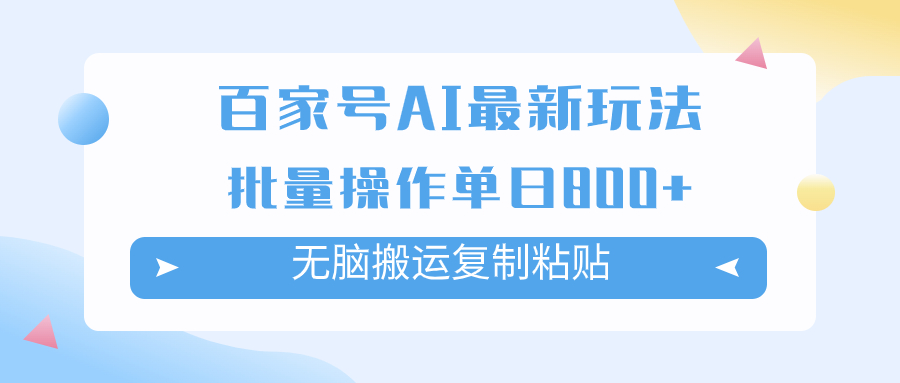 （7642期）百家号AI搬砖掘金项目玩法，无脑搬运复制粘贴，可批量操作，单日收益800+-创博项目库