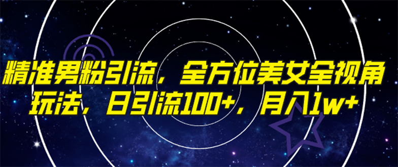 （7639期）精准男粉引流，全方位美女全视角玩法，日引流100+，月入1w-创博项目库