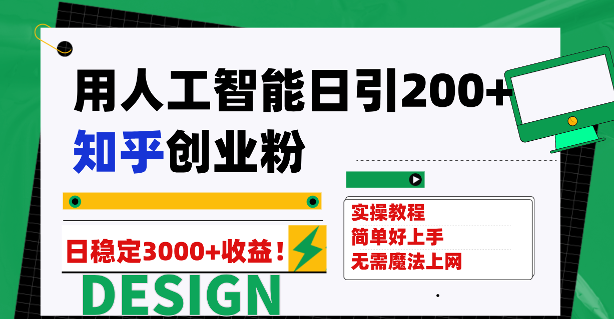 （7638期）用人工智能日引200+知乎创业粉日稳定变现3000+！-创博项目库