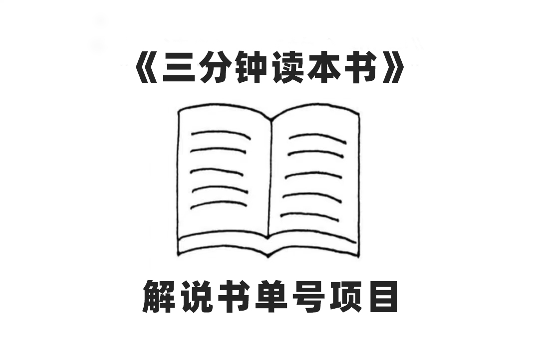 图片[1]-（7636期）中视频流量密码，解说书单号 AI一键生成，百分百过原创，单日收益300+-创博项目库