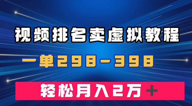 图片[1]-（7634期）通过视频排名卖虚拟产品U盘，一单298-398，轻松月入2w＋-创博项目库