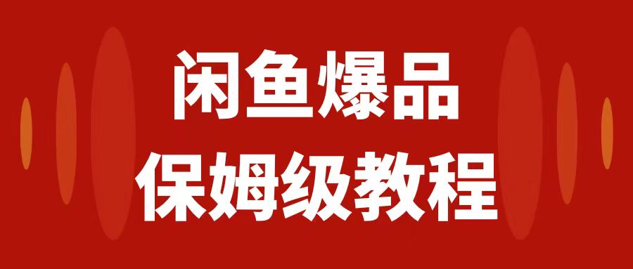 （7627期）闲鱼爆品数码产品，矩阵话运营，保姆级实操教程，日入1000+-创博项目库