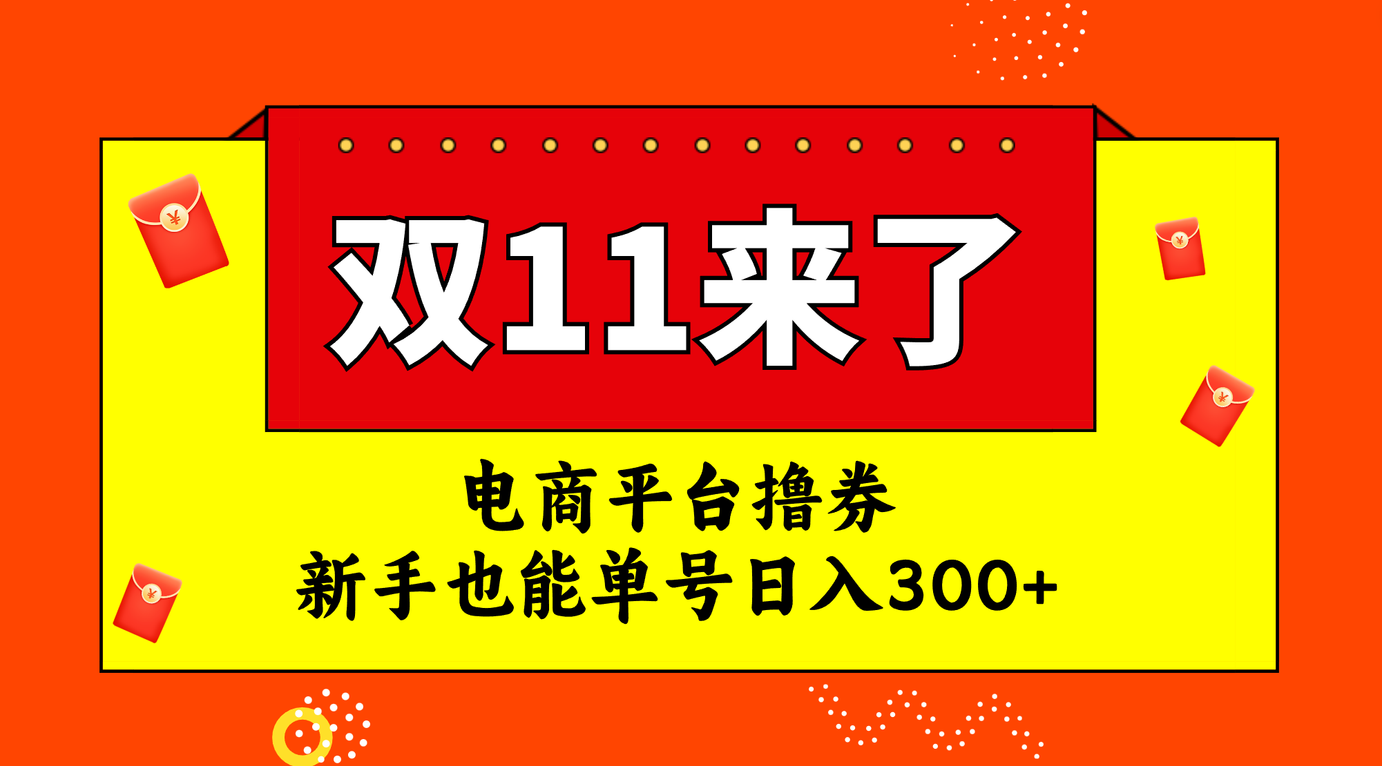 图片[1]-（7624期）电商平台撸券，双十一红利期，新手也能单号日入300+-创博项目库