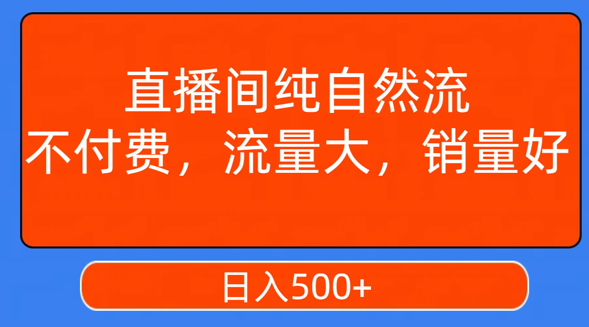 图片[1]-（7622期）直播间纯自然流，不付费，流量大，销量好，日入500+-创博项目库