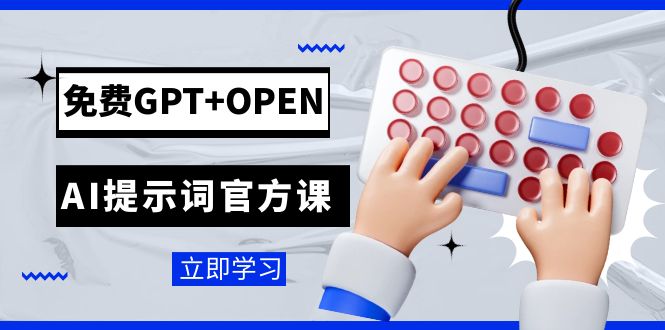 （7621期）免费GPT+OPEN AI提示词官方课：专为开发者设立的chatGPT提示词工程课程-创博项目库