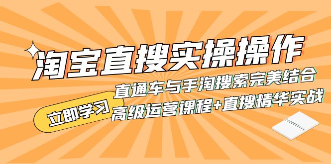 （7618期）淘宝直搜实操操作 直通车与手淘搜索完美结合（高级运营课程+直搜精华实战）-创博项目库