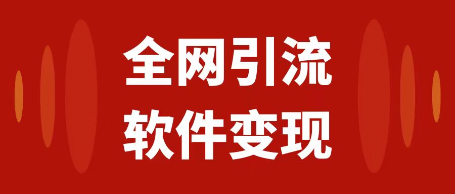 （7614期）全网引流，软件虚拟资源变现项目，日入1000＋-创博项目库