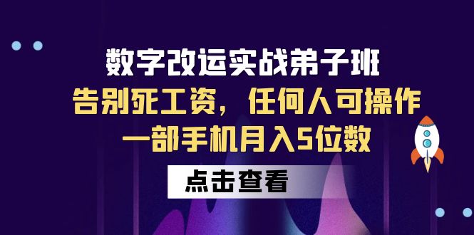 图片[1]-（6350期）数字 改运实战弟子班：告别死工资，任何人可操作，一部手机月入5位数-创博项目库