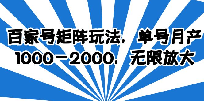 （6345期）百家号矩阵玩法，单号月产1000-2000，无限放大-创博项目库