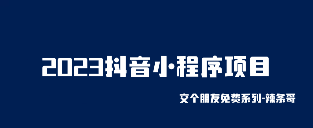 （6344期）2023抖音小程序项目，变现逻辑非常很简单，当天变现，次日提现！-创博项目库