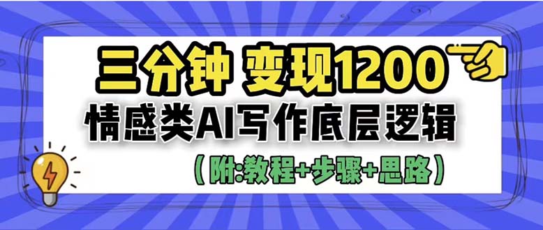 （6343期）3分钟，变现1200。情感类AI写作底层逻辑（附：教程+步骤+资料）-创博项目库