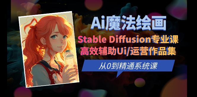 图片[1]-（6339期）Ai魔法绘画 Stable Diffusion专业课 高效辅助Ui/运营作品集 0到精通系统课-创博项目库