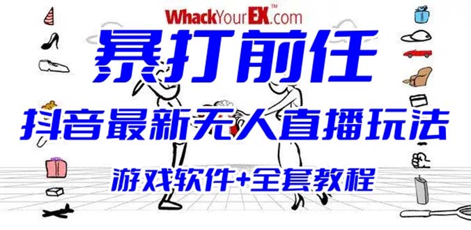 （6337期）抖音最火无人直播玩法暴打前任弹幕礼物互动整蛊小游戏 (游戏软件+开播教程)-创博项目库