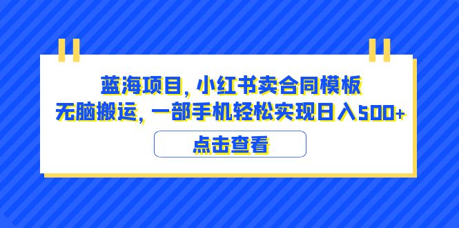 图片[1]-（6335期）蓝海项目 小红书卖合同模板 无脑搬运 一部手机日入500+（教程+4000份模板）-创博项目库