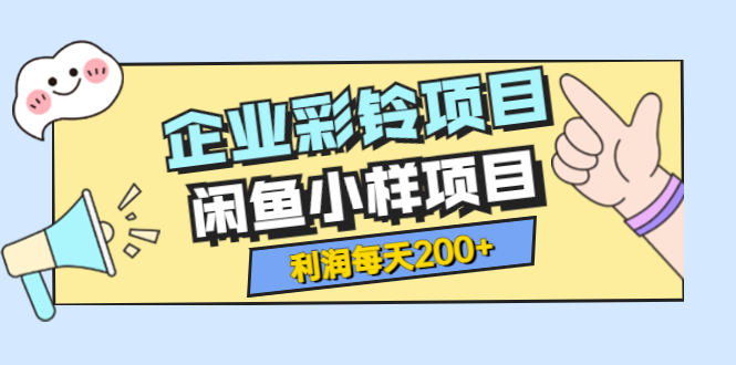 图片[1]-（3534期）最新企业彩铃项目+闲鱼小样项目，利润每天200+轻轻松松，纯视频拆解玩法-创博项目库