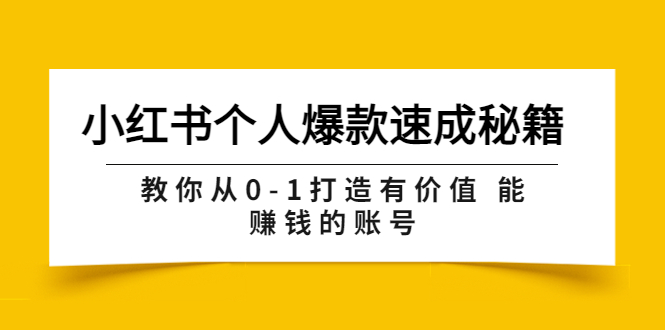 图片[1]-（3533期）小红书个人爆款速成秘籍 教你从0-1打造有价值 能赚钱的账号（原价599）-创博项目库