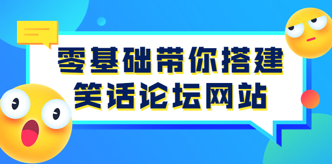 图片[1]-（3529期）零基础带你搭建笑话论坛网站：全程实操教学（源码+教学）-创博项目库