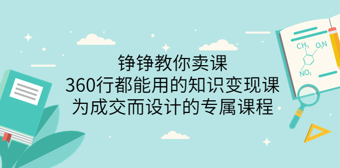 图片[1]-（3524期）铮铮教你卖课：360行都能用的知识变现课，为成交而设计的专属课程-创博项目库