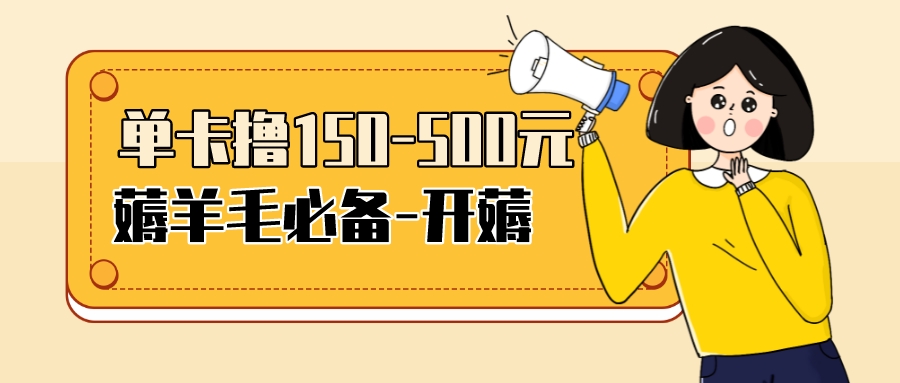 （3518期）【低保项目】注册卡撸羊毛，单号可撸150-500-创博项目库