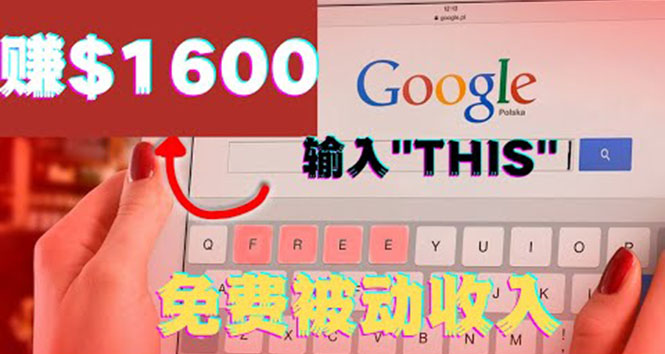 （3517期）利用谷歌搜索特殊关键字赚钱项目，简单操作即可轻松赚1600+美元-创博项目库