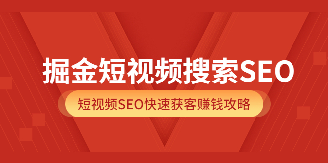 （3513期）掘金短视频搜索SEO，短视频SEO快速获客赚钱攻略-创博项目库