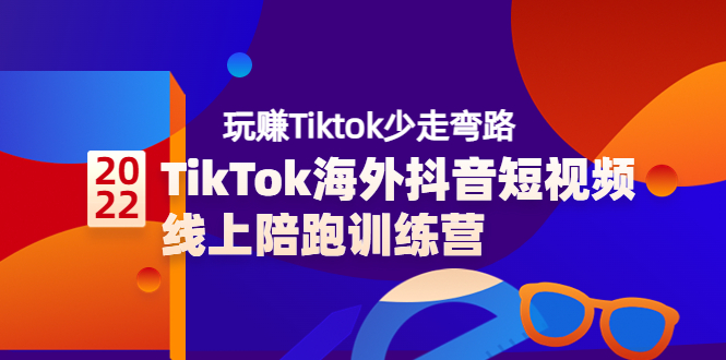 （3509期）TikTok海外抖音短视频线上陪跑训练营，玩赚Tiktok少走弯路-创博项目库