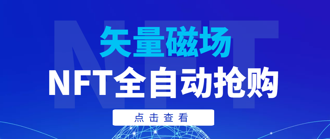 （3507期）【高端精品】矢量磁场NFT全自动抢购，单号抢购500，多线程抢购-创博项目库