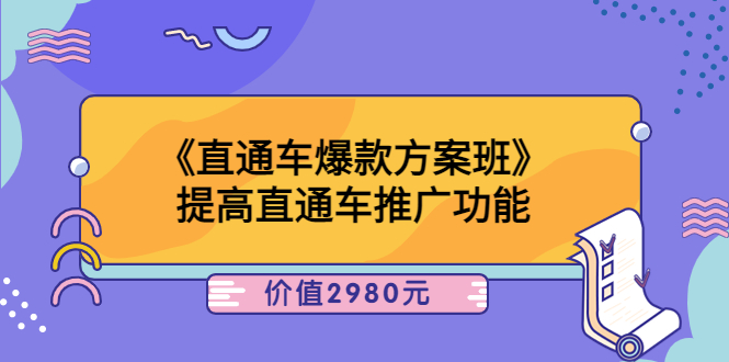 （3502期）《直通车爆款方案班》提高直通车推广功能-创博项目库