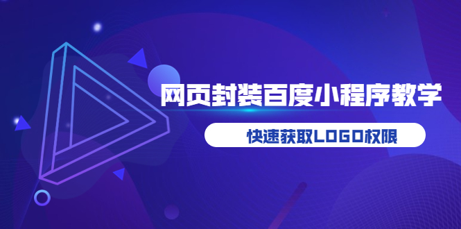 （3501期）如何将H5网页封装成百度小程序教学，快速获取LOGO权限-创博项目库