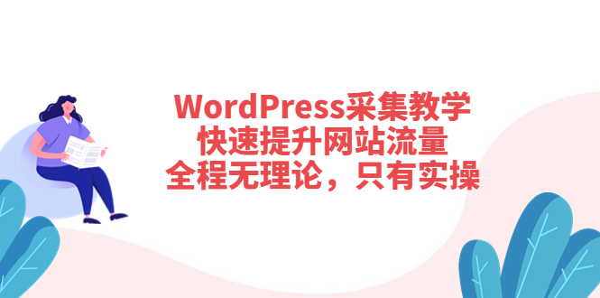 图片[1]-（3500期）WordPress采集教学，快速提升网站流量：全程无理论，只有实操-创博项目库