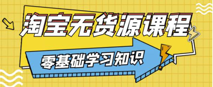 （3183期）简单粗暴煞笔式的无货源玩法：有手就行，只要认字，小学生也可以学会-创博项目库