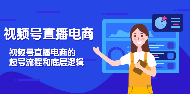 （3180期）视频号直播电商，视频号直播电商的起号流程和底层逻辑-创博项目库