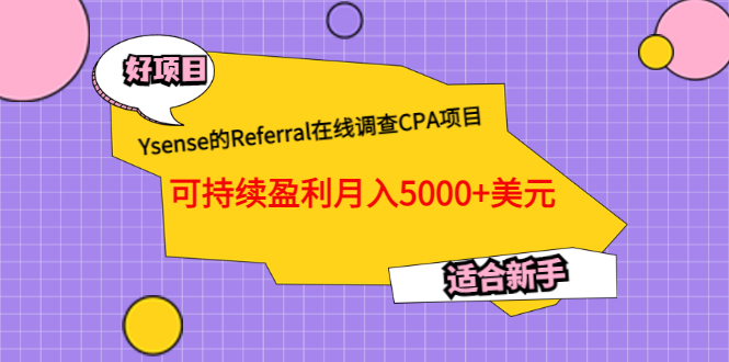 （3176期）Ysense的Referral在线调查CPA项目，可持续盈利月入5000+美元，适合新手-创博项目库