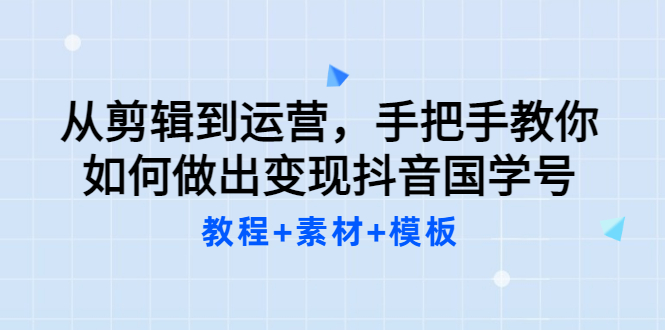 图片[1]-（3171期）从剪辑到运营，手把手教你如何做出变现抖音国学号（教程+素材+模板）-创博项目库