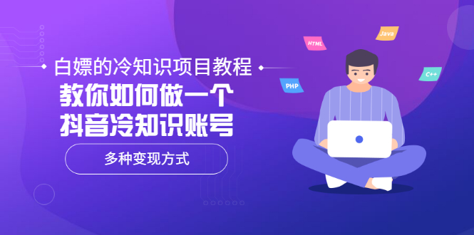 （3170期）白嫖的冷知识项目教程，教你如何做一个抖音冷知识账号，多种变现方式-创博项目库