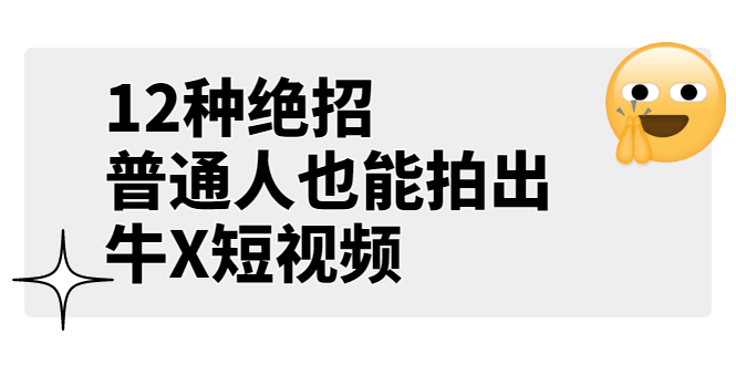 （3157期）某公众号付费文章《12种绝招，普通人也能拍出牛X短视频》-创博项目库