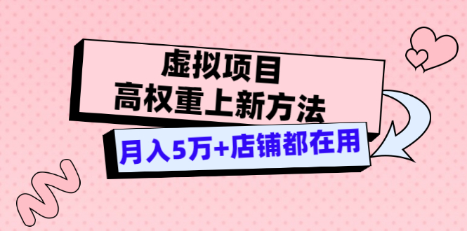 （3151期）虚拟项目高权重上新方法，月入5万+店铺都在用（实战）-创博项目库