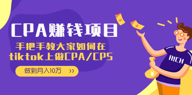 （1950期）CPA项目：手把手教大家如何在tiktok上做CPA/CPS，做到月入10万-创博项目库